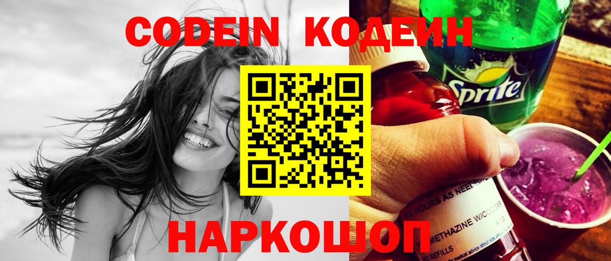 Кодеиновый сироп Lean напиток Lean (лин)  Кодеин Purple Drank  Волхов  Вход с VPN 